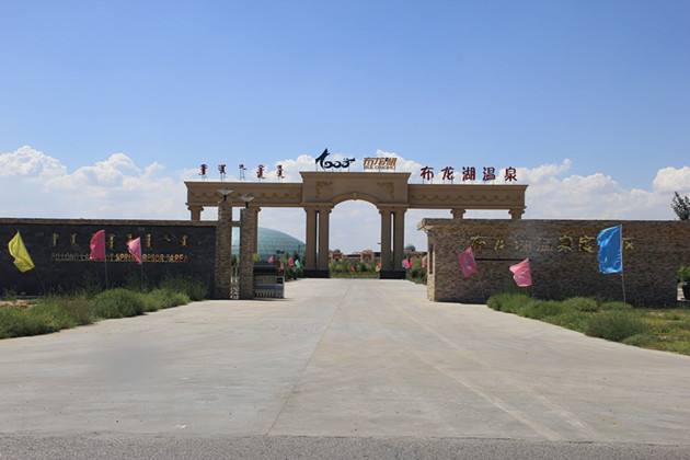 內(nèi)蒙古布龍湖溫泉度假村